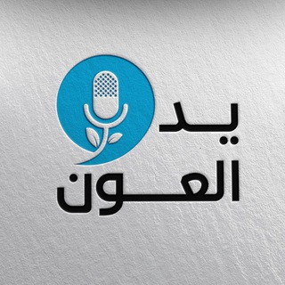 Telegram profile photo for قناة يد العون 🫴🏼
