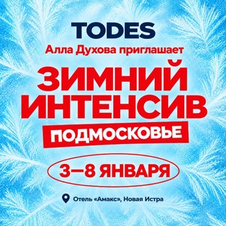 Telegram profile photo for ТОДЕС ПОДМОСКОВЬЕ ТАНЦЕВАЛЬНЫЙ ИНТЕНСИВ