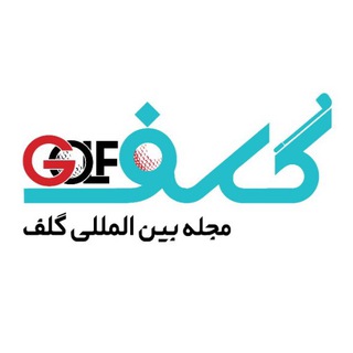 Telegram profile photo for مجله بین المللی گلف