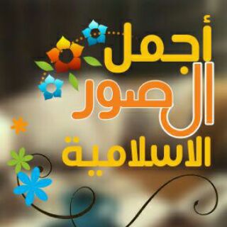 Telegram profile photo for أجمل الصور الاسلامية