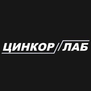 Telegram profile photo for Цинкор.Лаб/Антикоррозийная обработка днища автомобиля в Подольске