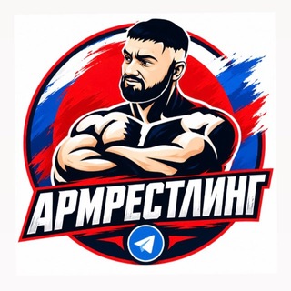 Telegram profile photo for АРМРЕСТЛИНГ Саныч Life