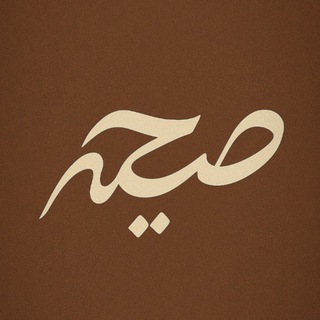 Telegram profile photo for |صِیحِه|