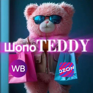 Telegram group profile photo for ШопоTEDDY🐻БЕСПЛАТНЫЙ Wildberries, ozon