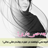 Telegram profile photo for چه حسی داری؟