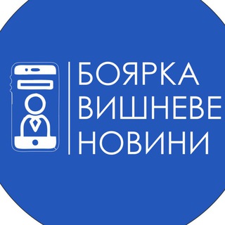 Telegram profile photo for Боярка | Вишневе | НОВИНИ