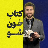 Telegram profile photo for کتابخونشو | حمیدرضاشهریاری