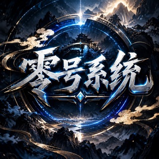 Telegram profile photo for 零号 - 三/四方系统频道 (收付一体)
