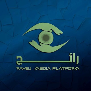 Telegram profile photo for رائج RAYEJ