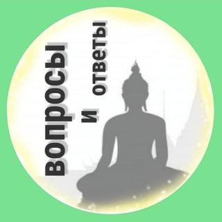 Telegram profile photo for Интегральный Буддизм. Вопросы - Ответы. Практический подход