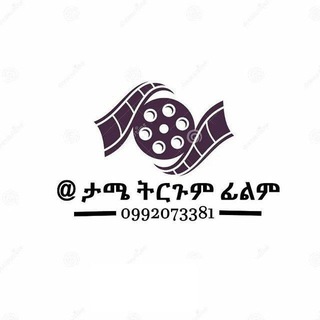 Telegram group profile photo for @ ታሜ ትርጉም ፊልም
