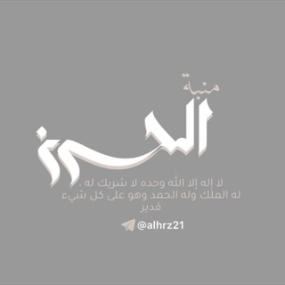 Telegram profile photo for منبة الحرز