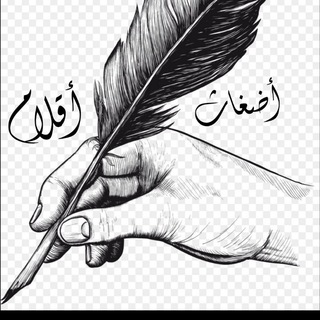 Telegram profile photo for أضغاث أقلام ✍️