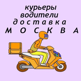 Telegram profile photo for Курьеры, водители, грузчики, доставщики, охранники. Москва. Вакансии. Работа. Чат