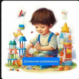 Telegram profile photo for "Домашние развивашки"