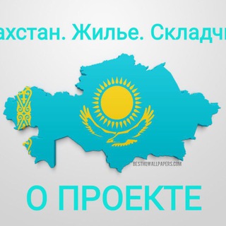 Telegram profile photo for Казахстан. Жилье. Складчина.