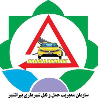 Telegram profile photo for سازمان مدیریت حمل ونقل و ترافیک شهرداری پیرانشهر