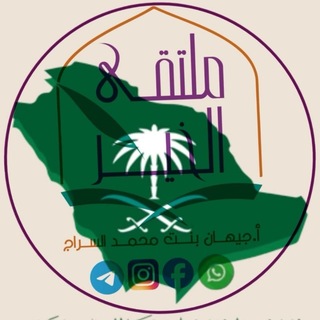 Telegram profile photo for @MoultaqalkheirFR ملتقى الخير فرنسي و عربي