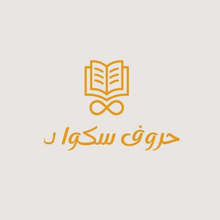 Telegram profile photo for حروف سكواد