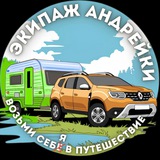 Telegram profile photo for Экипаж Андрейки.