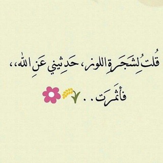 Telegram profile photo for حَدثني عن الله 🦋💚