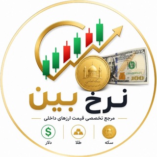 Telegram profile photo for نرخ بین 💵 قیمت دلار | قیمت سکه | قیمت طلا | قیمت لحظه ای دلار | نرخ ارز