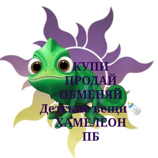 Telegram profile photo for Хамелеон - Дети ЖК ПБ (Купи/Продай/Отдай)