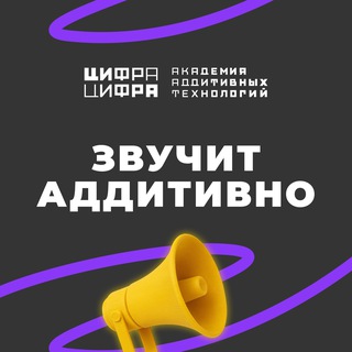 Telegram profile photo for Звучит аддитивно | Академия Цифра Цифра
