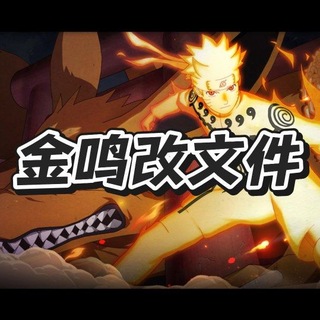 Telegram profile photo for 金鸣改文件主频道