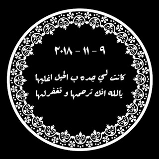 Telegram profile photo for صـَدقه جاريـه لجدتـي .