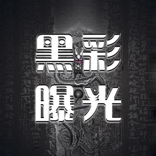 Telegram profile photo for 曝光黑平台