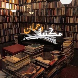 Telegram profile photo for رواية ارض زيكولا. دحمان. بساتين عربستان. ابابيل. إمبراطورية السلاحف. خوف. بابلونيا. سيروش. ارسس. السجيل. انني اتعفن رعبا. جمرة