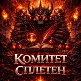 Telegram profile photo for комитет сплетен.