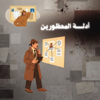 Telegram profile photo for قسم الادلـة | الاتحاد العربي للكلانات