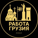 Telegram profile photo for Работа Грузия | Вакансии Грузии