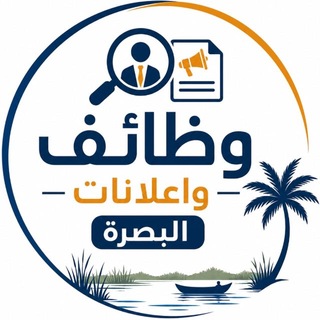 Telegram profile photo for وظائف وإعلانات البصرة
