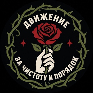 Telegram profile photo for Движение за Чистоту и Порядок