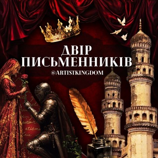 Telegram group profile photo for Двір Письменників