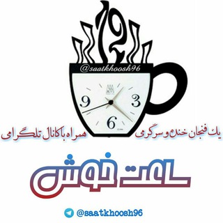 Telegram profile photo for 💯 ساعت خوش 💯(مطالب علمی)