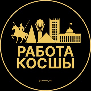 Telegram profile photo for Вакансии в Косшы