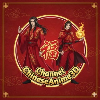 Telegram profile photo for Chinese Anime 3D