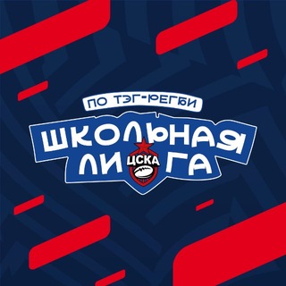Telegram profile photo for Школьная Лига РК ЦСКА по тэг-регби