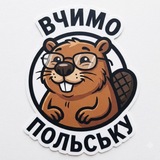 Telegram profile photo for Вчимо Польску разом!