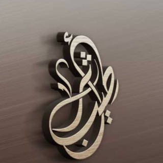 Telegram profile photo for آݪأثر آݪطــيبــٰٰٰٖٖٖۧ͜ـــ