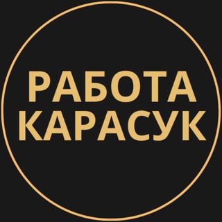 Telegram profile photo for Вакансии в Карасуке