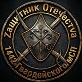 Telegram profile photo for 𝙕ащитник 𝙊течест𝙑а 1442 ГВАРДЕЙСКОГО МСП