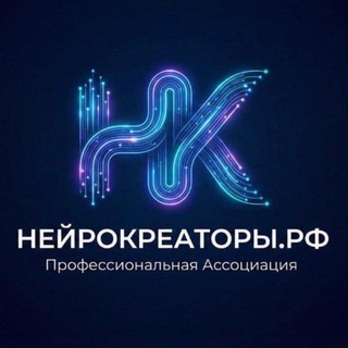 Telegram profile photo for НЕЙРОКРЕАТОРЫ.РФ