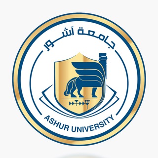 Telegram profile photo for جامعة آشــور Ashur University