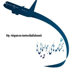 Telegram profile photo for بخشنامه ايرلاين ها و هواپيمايي كشوري