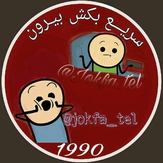Telegram profile photo for 😛سریــع بکش بیرون !😅